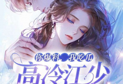 你爆料我吃瓜小说,那些你不知道的幕后故事与瓜田秘闻
